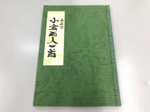 ★　【全釈付 小倉百人一首 田中岳草 岳集社 1977年】107-02310