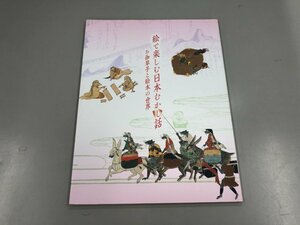 * [ llustrated book .. comfort Japan ... story ..... picture book. world virtue river art gallery 2006 year ]159-02310