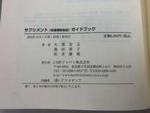 ★　【サプリメント(栄養補助食品)ガイドブック CMPジャパン株式会社 健康/栄養成分/ハーブ/】170-02310_画像8