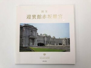 ★　【国宝迎賓館赤坂離宮 安藤昌弘 茜出版 2010】107-02310