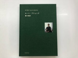 ★　【図録 ルート・ブリュック 蝶の軌跡 東京ステーションギャラリー 他 2019年~2020年】143-02310