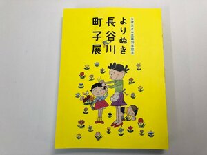 ★　【図録 サザエさん生誕70年記念 よりぬき長谷川町子展 長谷川町子美術館 2016-2017年】107-02310