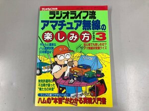 ★　【ラジオライフ流 アマチュア無線の楽しみ方PART3 1994年 三才ブックス】073-02310