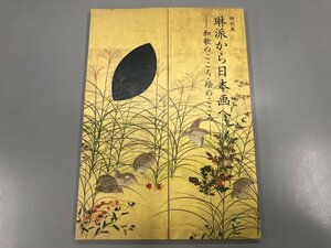 ★　【図録　特別展　琳派から日本画へ　和歌のこころ・絵のこころ　山種美術館　2013年】170-02310