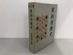 ▼　【東西香薬史 山田憲太郎 福村書店 1963年】161-02310