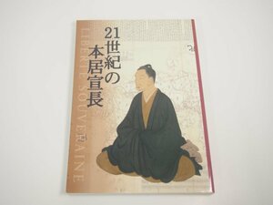 ★　【図録 21世紀の本居宣長 川崎市市民ミュージアムほか 2004年】151-02310