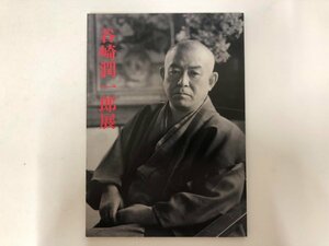 ★　【図録 谷崎潤一郎展 県立神奈川近代文化館 1998年】143-02310