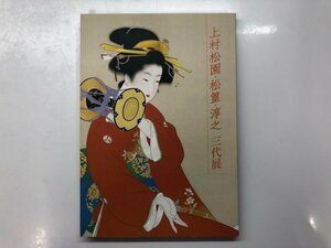 ★　【図録 上村松園・松篁・淳之三代展 高島屋東京店ほか 2009年】143-02310