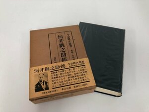 ▼　【河井継之助伝 復刻版 今泉鐸次郎 象山社 昭和55年】151-02306