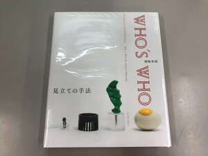 ▼　【図録　岡崎和郎　WHO'S WHO 見立ての手法　北九州市立美術館/千葉市美術館　2016年】141-02310