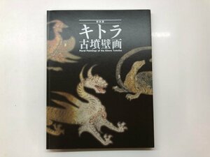 Art hand Auction ★[Catalogue for the Special Exhibition Kitora Tomb Mural Exhibition, Tokyo National Museum, 2014] 143-02310, Painting, Art Book, Collection, Catalog