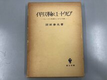 ★　【イギリス革命とユートウピア ピューリタン革命期のユートウピア思想 田村秀夫 創文社版 197…】137-02310_画像1