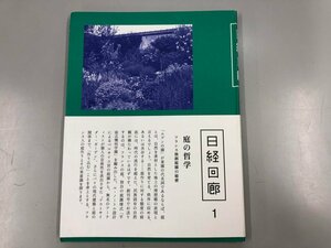 ★　【日経回廊1 庭の哲学 フランス独創庭園の秘密 日本経済新聞社 2015年】137-02310