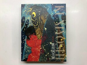 ★　【図録 没後一五〇年 歌川国芳展 大阪市立美術館ほか 2011年】143-02310