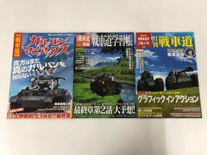 ★　【月刊戦車道特別編集3冊まとめて バンダイ 2017～19年 ガールズ＆パンツァー】137-02310