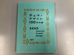 ★　【図録 チェコ・デザイン　100年の旅　チェコ国立プラハ工芸美術館　2019年】170-02310