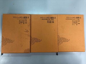 ▼　【全3巻 アインシュタイン選集 湯川秀樹監修 共立出版 1990-1994年発行】141-02310