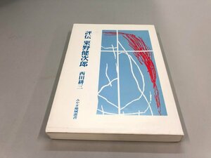 ★　【評伝 粟野健次郎 みやぎ地域選書 西田耕三 耕風社 1997年】161-02310