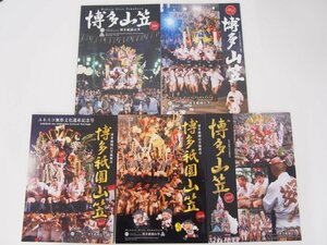 ▼　【まとめて5冊　博多祗園山笠　2013-2017年　伝統772年　博多祗園山笠振興会】111-02310