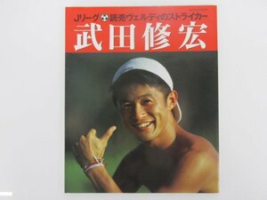 ★　【読売ヴェルディのストライカー　武田修宏　学習研究社　1992年】167-02310