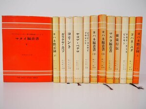 ▼　【計13冊 聖書註解シリーズ ウィリアムバークレー著 ヨルダン社 ヨハネ黙示録・ヨハネ福音書 …】111-02310