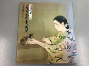 ▼　【図録 抒情の美 近代日本の美人画展-目黒雅叙園コレクション 佐賀県立美術館 1990年 鏑木清 …】141-02310