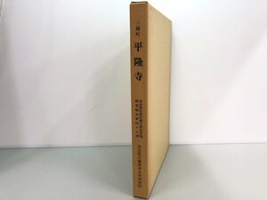 ★　【三郷町 平隆寺 奈良県史跡名勝天然記念物調査報告第47冊 奈良県橿原考古学研究所 昭和59年】161-02310