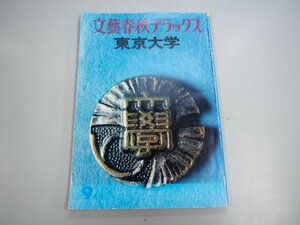 * [ Bungeishunju Deluxe Tokyo университет 1977 год 9 месяц номер ]140-02310