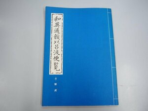 ★　【復刻　和英通韻伊呂波便覧 土佐海援隊板　昭和58年】140-02310