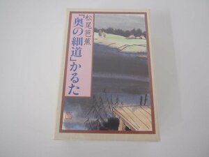 ▼　【松尾芭蕉 「奥の細道」かるた 未開封 ばるん舎】111-02310