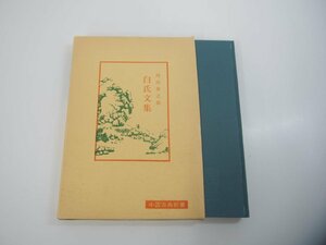 ★　【白氏文集 内田泉之助 中国古典新書 明徳出版社 平成2年】151-02310