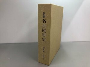 ▼　【新修　名古屋市史　資料編　近代3　名古屋市　2014年】141-02310