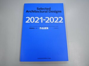 ★　【建築雑誌 増刊 作品選集 2021-2022 Selected Architectural Designs 日本建築学会 2022年】140-02310