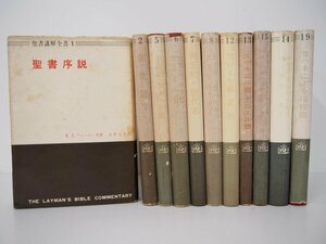 ▼　【不揃い11冊 聖書講解全書 日本基督教団出版局 1964年】111-02310