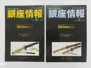 ★　【まとめて2冊　銀座情報　月刊刀剣総合情報誌　銀座名刀ギャラリー　銀座長州屋　2020年6月 …】167-02310