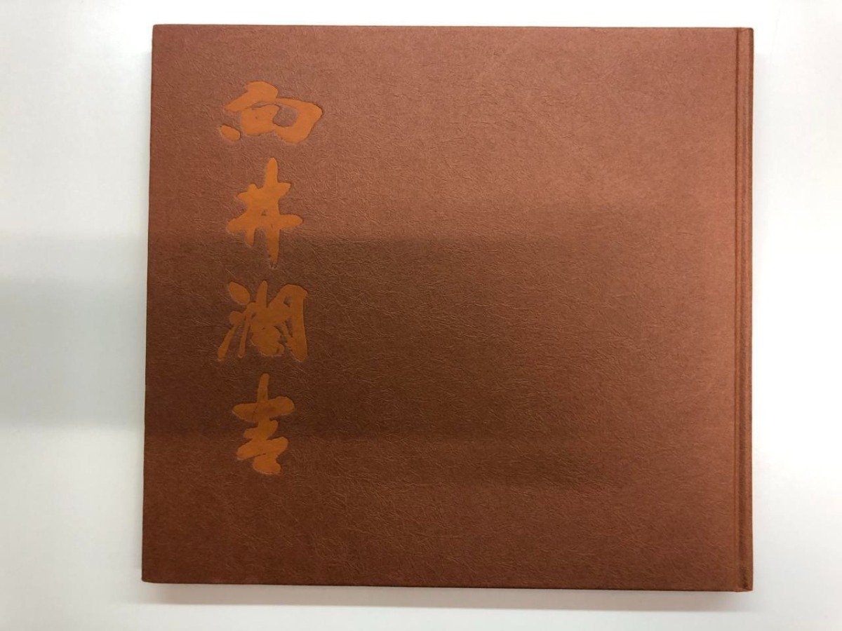 年最新ヤフオク! 絵画 向井潤吉の中古品・新品・未使用品一覧