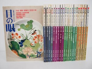 ▼　【計21冊 古美術・工芸のこころにふれる 目の眼 1991-1995年 中抜けあり 里文出版 漆 陶磁 …】111-02310