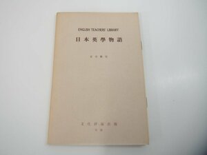 ★　【復刻版 日本英学物語 別冊付 定宗数松 文化評論出版 昭和54年】151-02310