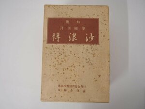 ▼　【全4冊 復刻 月刊随筆 博浪沙 昭和56年 限定500組】111-02310