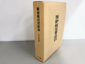 ▼　【維新戦没実歴談　復刻版 限定500部　マツノ書店 1994年】161-02310