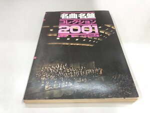 ★　【名曲名盤コレクション2001　新版 レコード芸術別冊 昭和56年】161-02310