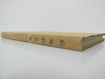 ★　【病論病名集 影印 病論俗解集 病名彙解 前田書店 1979年新装1刷】152-02310_画像2