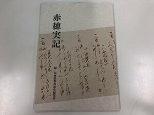 ★　【赤穂実記 兵庫県加西市史編集室 兵庫県加西市教育委員会 1995年】170-02310