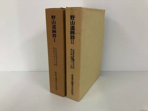 ▼　【計2冊 野山遺跡群1.2 奈良県史跡名勝天然記念物調査報告書 第56.59冊】073-02310