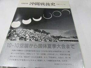 ★　【写真記録　沖縄戦後史　沖縄タイムス社　1987年】161-02310