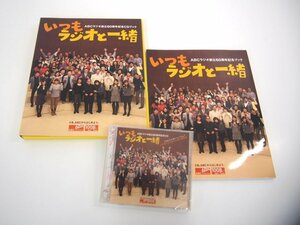 ★　【ABCラジオ創立60周年記念CDブック　いつもラジオと一緒　プラネットバルン　2011年】023-02310