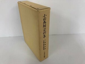 ▼　【小田為綱資料集 三陸開拓論 元老院「国憲」草案評論 大島英介　1992年 岩手県】112-02310