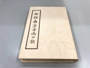 ★　【復刻 勿誤薬室方函口訣 津村順天堂 1981年非売品】161-02310