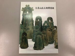 ★　【大岩山出土銅鐸図録 滋賀県 野洲市歴史民俗博物館（銅鐸博物館） 平成23】170-02310