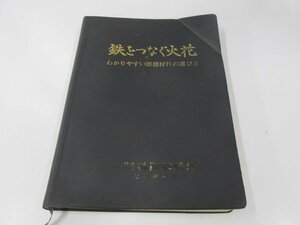 ★　【鉄をつなぐ火花 わかりやすい溶接材料の選び方 神戸製鋼所 昭和44年】161-02310